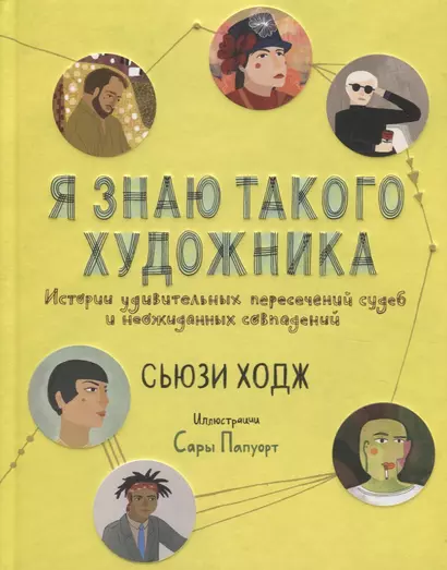 Я знаю такого художника. Истории удивительных пересечений судеб и неожиданных совпадений - фото 1