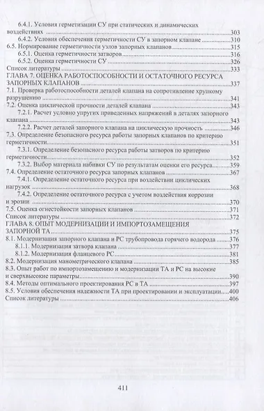 Запорные клапаны на высокие параметры. Исследования и проектирование: монография - фото 4