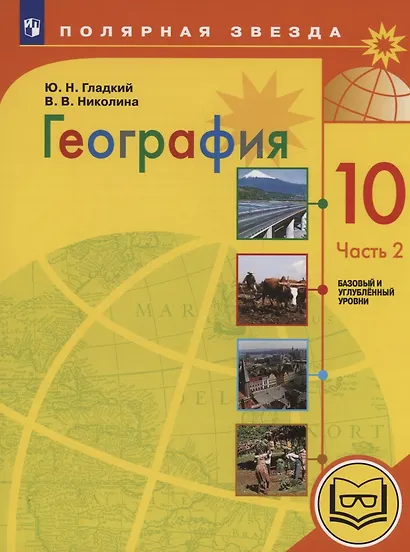 География. 10 класс. Базовый и углублённый уровни. Учебное пособие. В 3-х частях. Часть 2 (для слабовидящих обучающихся) - фото 1