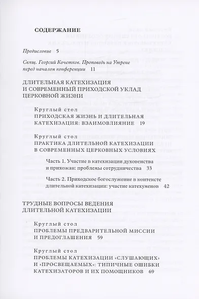 Традиция святоотеческой катехизации : Длительная катехизация сегодня : Материалы Международной научно-практической конференции (Москва - Московская область, 11-13 мая 2015 г.) - фото 2