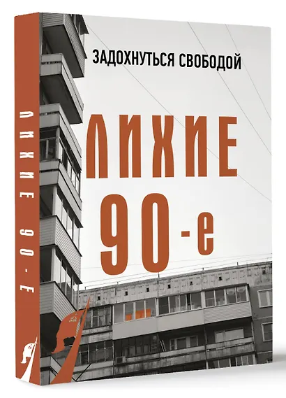 Лихие девяностые - фото 3