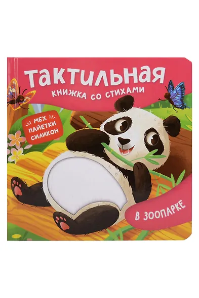 В зоопарке. Тактильная книжка со стихами - фото 1