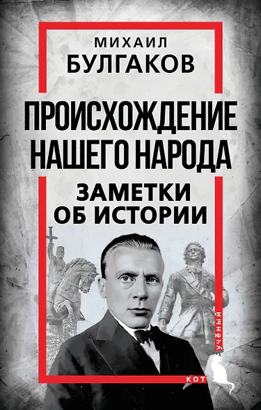 Происхождение нашего народа. Заметки об истории - фото 1