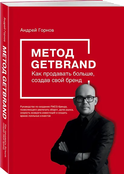 Метод GETBRAND. Как продавать больше, создав свой бренд - фото 3