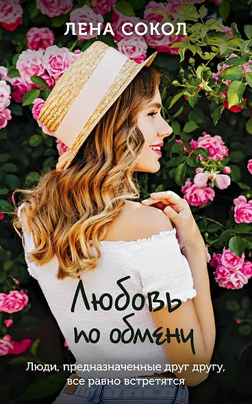 Любовь по обмену - фото 1