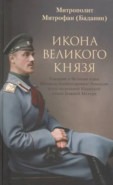 Икона Великого Князя - фото 1