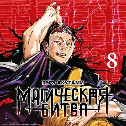 Магическая битва. Книга 8 (Том 15, 16) - Инцидент в Сибуе: Трансформация. Закрыть врата. (Jujutsu Kaisen). Манга - фото 6