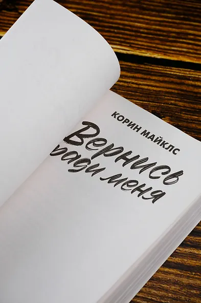 Вернись ради меня - фото 7