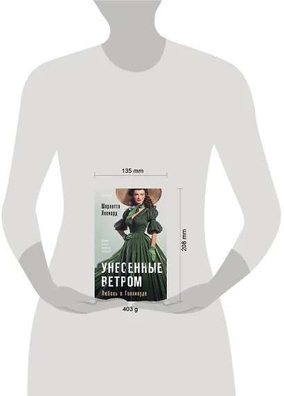 Унесенные ветром. Любовь в Голливуде - фото 4