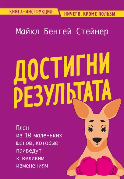 Достигни результата. План из 10 маленьких шагов, которые приведут к великим изменениям - фото 1