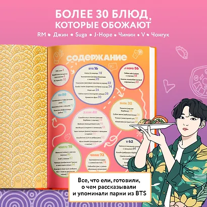 Кулинарная книга ARMY. Готовь любимые рецепты BTS. Неофициальное издание - фото 5
