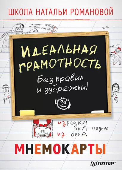 Идеальная грамотность. Без правил и зубрежки. Мнемокарты 29 шт - фото 1