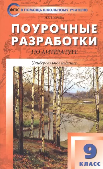 Поурочные разработки по литературе. 9 класс. Универсальное издание. Пособие для учителя - фото 1