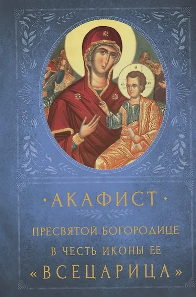 Акафист Пресвятой Богородице в честь иконы Ее "Всецарица". Память 31 августа - фото 1