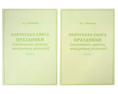 Певческая книга Праздники (песнопения древних монодийных роспевов). В 2-х частях - фото 1