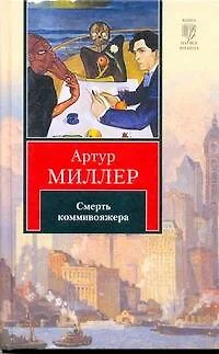 Человек, которому не везло. Все мои сыновья. Смерть коммивояжера : [пьесы, пер. с англ.] - фото 1