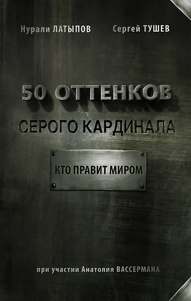 50 оттенков серого кардинала: кто правит миром - фото 1