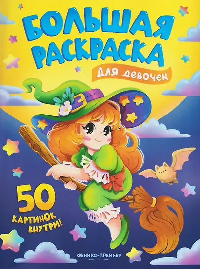 Для девочек: книжка-раскраска - фото 1