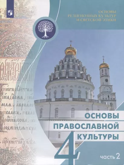 Васильева. Основы религиозных культур и светской этики 4кл. Основы православной культуры. Учебное пособие в 2ч.Ч.2 - фото 1