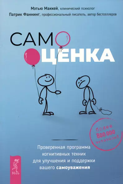 Самооценка. Проверенная программа когнитивных техник для улучшения вашего самоуважения - фото 1