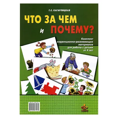 Что за чем и почему?  Комплект коррекционно-развивающих материалов для работы с детьми от 4 лет - фото 1