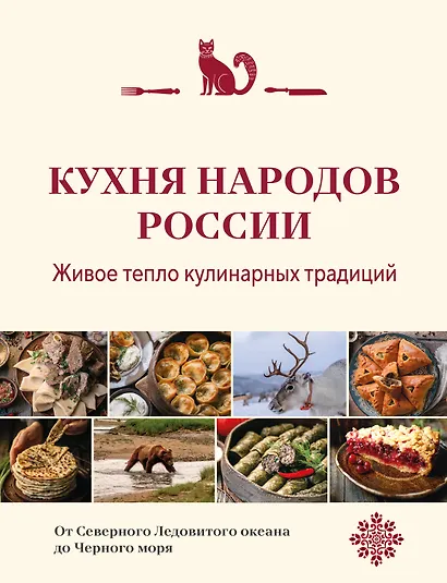 Кухня народов России. Живое тепло кулинарных традиций - фото 1