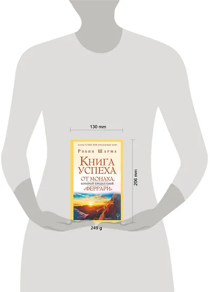 Книга успеха от монаха, который продал свой «феррари» - фото 3