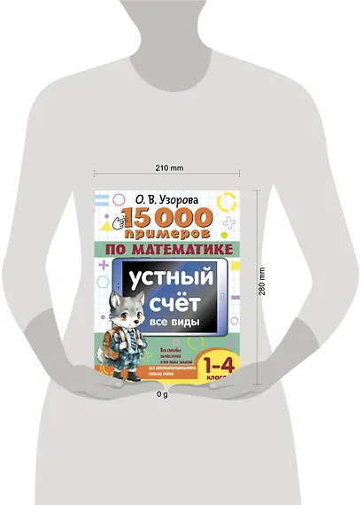 15 000 примеров по математике. Устный счет. Все виды. 1-4 классы - фото 8