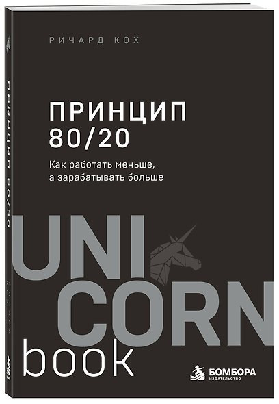 Принцип 80/20. Как работать меньше, а зарабатывать больше (дополненное издание) - фото 3