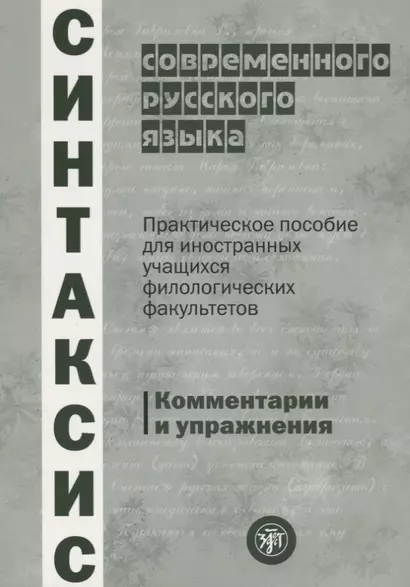 Синтаксис современного русского языка: практическое пособие для иностранных учащихся филологических факультетов. Комментарии и упражнения - фото 1