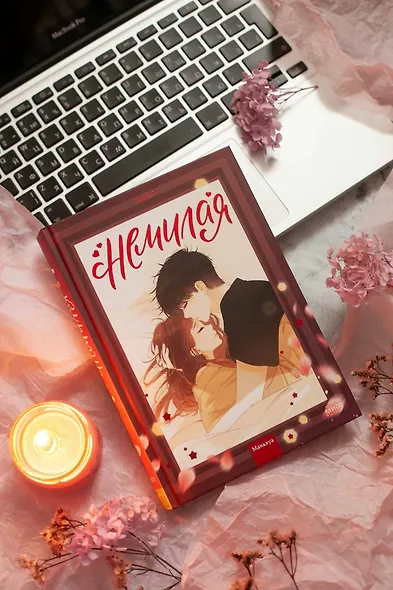 Немилая. Том 2 (Нелюбимая ТА). Маньхуа - фото 15