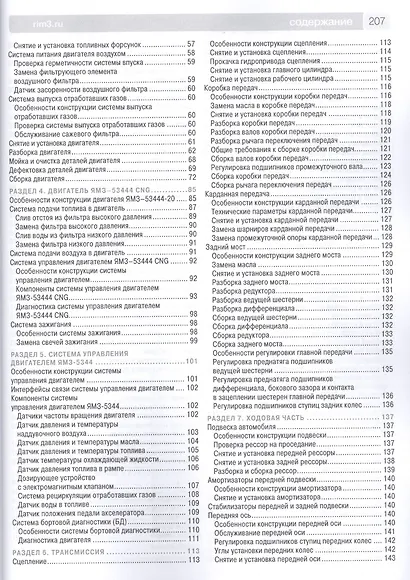 ГАЗон NEXT выпуск с 2014 г. Дизельный двигатель ЯМЗ-5344, газовый двигатель ЯМЗ-53444 CNG. Руководство по эксплуатации, техническому обслуживанию и ремонту в фотографиях - фото 4