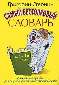 Самый бестолковый словарь: юмористический словарь - фото 1