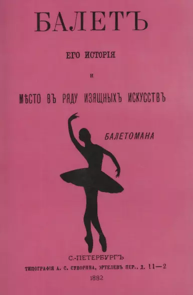 Балет: его история и место в ряду изящных искусств - фото 1