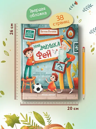 Мой дедушка Фей - фото 6