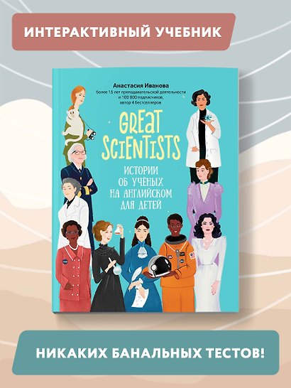 Great scientists: истории об ученых на английском для детей - фото 2