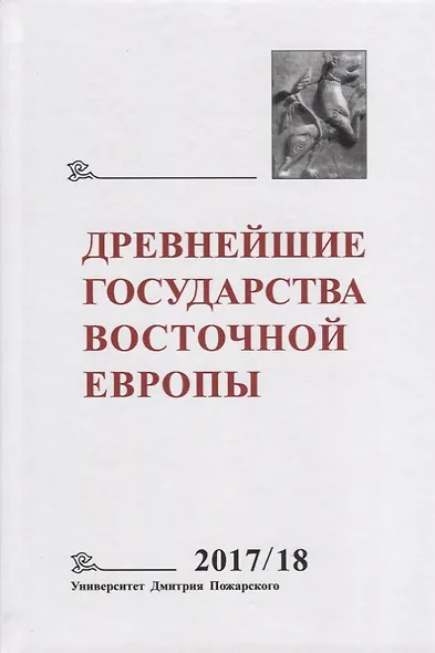 Древнейшие государства Восточной Европы. 2017–2018 годы: Ранние формы и функции письма - фото 1