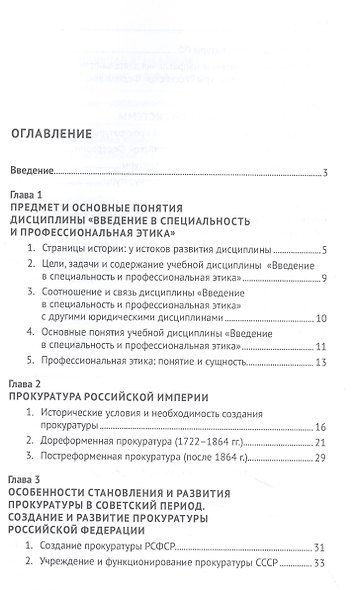 Введение в специальность и профессиональная этика. Учебное пособие - фото 3
