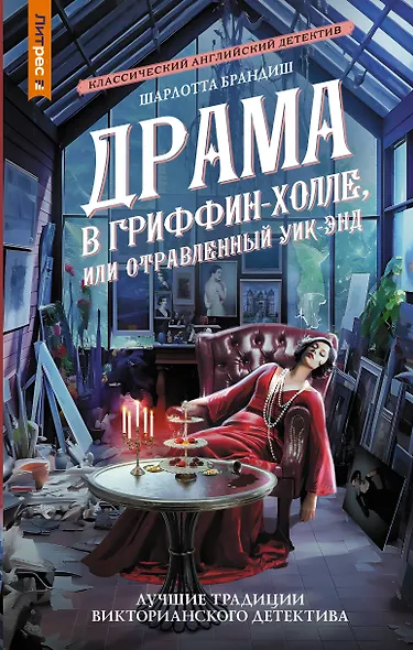 Драма в Гриффин-холле, или Отравленный уик-энд - фото 1