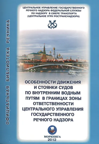 Особенности движения и стоянки судов по внутренним водным путям Московского бассейна / (2 изд) (мягк) (Официальная библиотека речника) (Моркнига) - фото 2