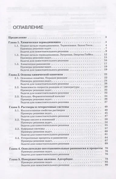 Задачи по общей химии с элементами биоорганической химии - фото 2