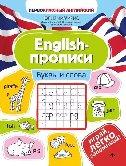 English-прописи. Буквы и слова - фото 1