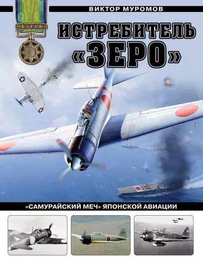 Истребитель «Зеро». «Самурайский меч» японской авиации - фото 1