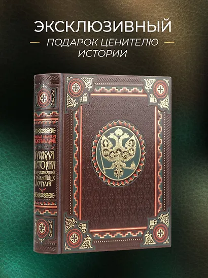 Русская история в жизнеописаниях ее главнейших деятелей. Книга в коллекционном кожаном переплете ручной работы с окрашенным обрезом и многоцветным тиснением - фото 4