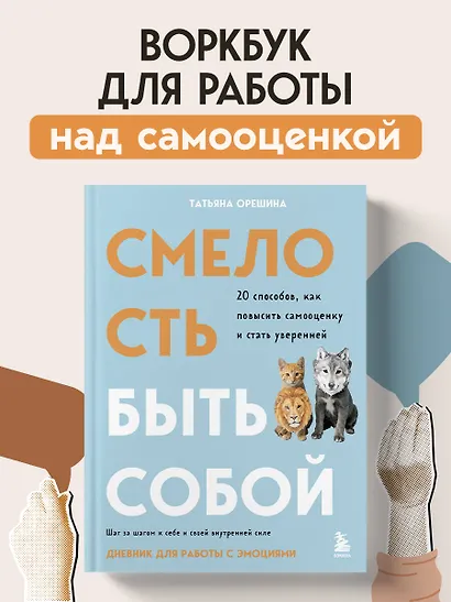 Смелость быть собой. 20 способов как повысить самооценку и стать уверенней. Дневник для работы с эмоциями - фото 4