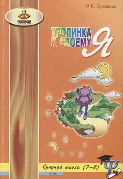 Тропинка к своему Я Уроки психологии в средней школе 7-8 кл. (4 изд) (м) Хухлаева - фото 1