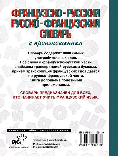Французско-русский русско-французский словарь с произношением - фото 2
