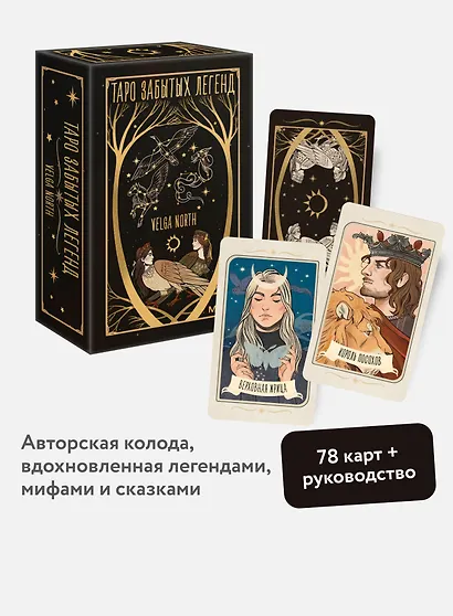 Таро забытых легенд (с иллюстрациями Velga North) - фото 4