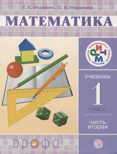 Математика. 1 класс. В 2 х ч. Ч. 2 : учебник - фото 1