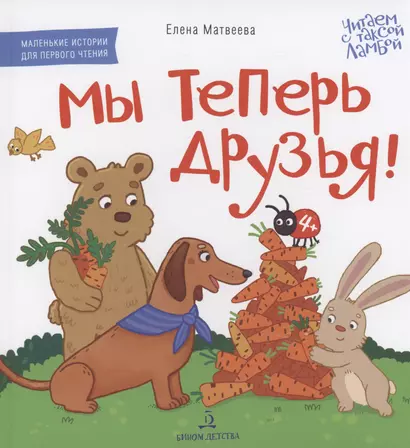 Мы теперь друзья! Книжка-картинка для первого чтения - фото 1